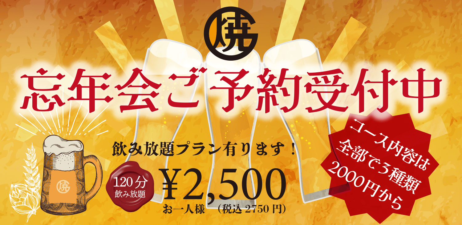 忘年会予約受付中