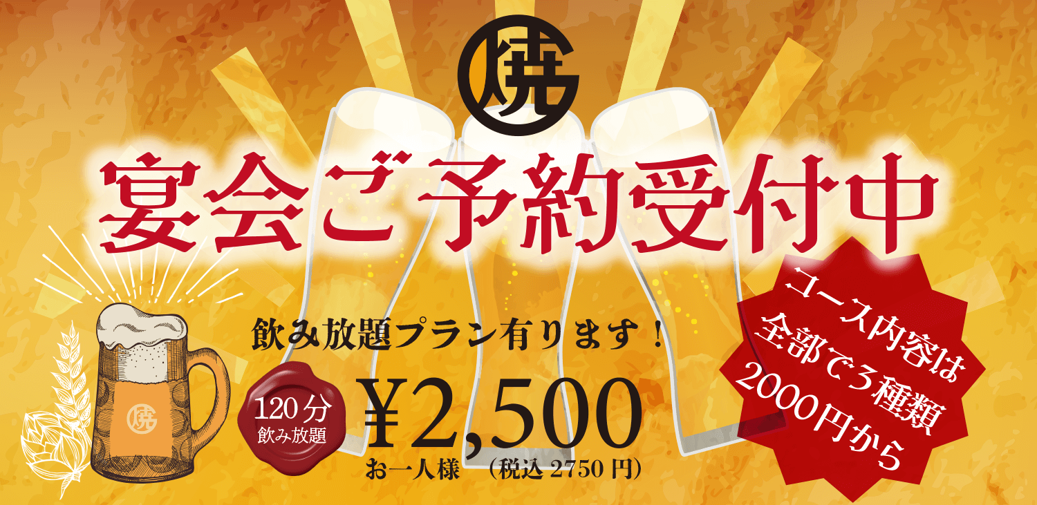 宴会予約受付中